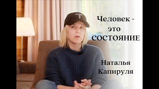 Наталья Капируля - основатель школы "Траектория жизни"