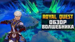 ВОЛШЕБНИК►ОБЗОР И БИЛД◀ROYAL QUEST #royalquest  #video  #alikonchannel