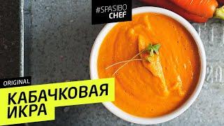 САМАЯ ВКУСНАЯ КАБАЧКОВАЯ ИКРА (та самая!) от шеф повара Ильи Лазерсона