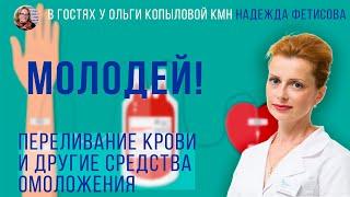 В гостях у Ольги Копыловой кмн НАДЕЖДА ФЕТИСОВА