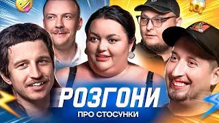 РОЗГОНИ ПРО СТОСУНКИ | Ткаченко, Харізма, Повар, Пінчук, Бережко