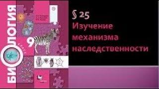 Биология 9 класс. Изучение механизма наследственности