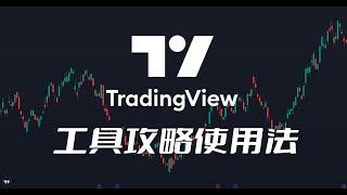 TradingView 最完整指南 | 工具全攻略使用法 | 掌握高级使用技巧 | 炒股入门必学技能