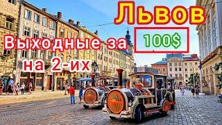 ЛЬВОВ. Культурный ШОКОтдых ЗА КОПЕЙКИ по-европейски! Что посмотреть? Что поесть?