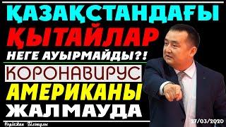 ҚАЗАҚСТАНДАҒЫ ҚЫТАЙЛАР НЕГЕ АУЫРМАЙДЫ?! КОРОНАВИРУС АМЕРИКАНЫ ЖАЛМАУДА