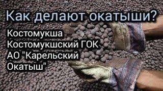 Как делают окатыши? Костомукша. Костомукшский ГОК. АО "Карельский Окатыш"