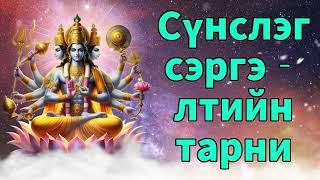 Сүнслэг сэргэлтийн тарни