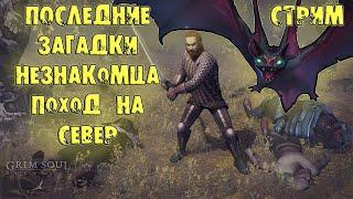 ЗАГАДКИ НЕЗНАКОМЦА ФИНАЛ GRIM SOUL ДИКИЙ СЕВЕР СТРИМ