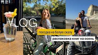 VLOG | Распаковка книг на осень  Поездка на белую скалу #книги #книгинаосень #белаяскала