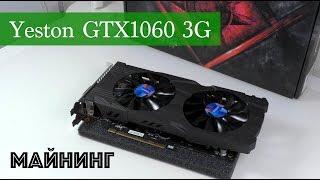 Видеокарта Yeston GTX 1060 3G для Майнинга