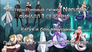 Альтернативный сюжет Naruto: ФИНАЛЛ 1 СЕЗОННА Путём Демиурга Ковчег Души [80] ГЛАВА