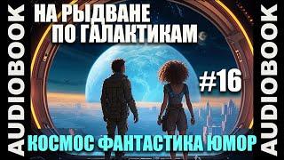 (СЕРИЯ 16 ФИНАЛ) Космическая юмористическая фантастика "На рыдване по галактикам"