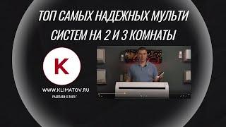 Мульти сплит системы на 2, 3  комнаты  и более. Что это за кондиционеры и как они работают?