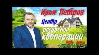 Что такое кооперация и как она поможет людям в сельской местности!