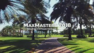 MAXMASTERS 2018 В ДУБАИ!