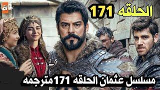 عثمان الحلقة 171كامله مترجمه|مفاجأة منقذ فاطمه|عثمان يسلم سوغوت ويخدع صوفيا ولوكاس