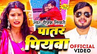 #video | पातर पियवा | #Deepak Tiwari | Patar Piyawa | Ft.Preeti Tiwari | Bhojpuri Hit Song 2024