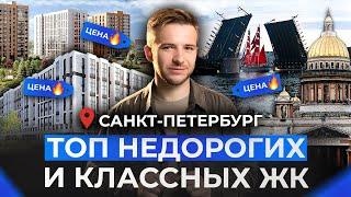 ТОП-5 недорогих ЖК Санкт-Петербурга! Где купить квартиру в новостройке 2024