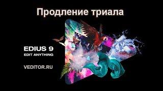 Повторная активация Edius 9 (продление триала)