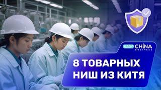 ТОП-8 перспективных товарных ниш в 2024 году для бизнеса с Китаем