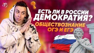 Демократия в ОГЭ и ЕГЭ по обществу за 9 минут