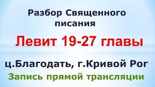 Левит 19-27 гл.  - Разбор Священного писания - 25 марта, ц. Благодать, г. Кривой Рог