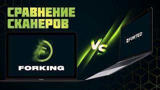 Сравнение сканера Forking и Forted. Какой лучше?