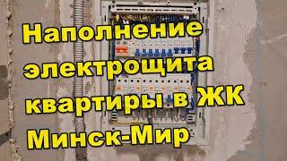 Наполнение электрощита электромонтаж квартиры в Минск Мир