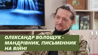 Олександр Волощук – мандрівник, письменник на війні