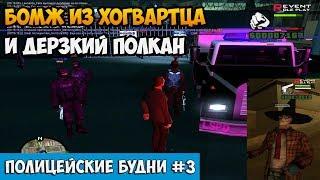 ПОЛИЦЕЙСКИЕ БУДНИ #3 - МАГИЧЕСКИЙ БИЧ и ДЕРЗКИЙ ПОЛКАН Revent RP [2 сезон] GTA SAMP