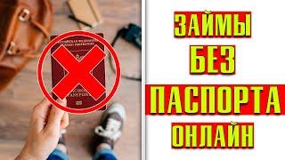 Онлайн-займы без паспорта и паспортных данных