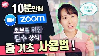 줌(Zoom) 초간단 사용법 |  화상 회의에 참석하기.  회의 개설하기.  줌 초보자를 위한 설명서  |  온라인 화상 회의