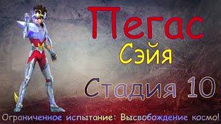 Пегас Сэйя - СТАДИЯ 10 / Прохождение / Lords Mobile