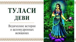 Туласи Деви / Ведические истории о целомудренных женщинах. Философия, религия, отношения, любовь