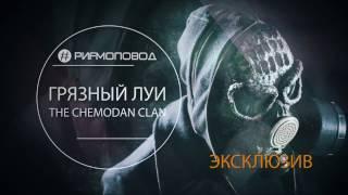 Грязный Луи The Chemodan Clan РИФМОПОВОД