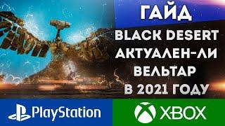 АКТУАЛЕНО-ЛИ ИСПЫТАНИЕ ВЕЛЬТАРА В 2021 ГОДУ BLACK DESERT CONSOLE PS4 PS5 XBOX