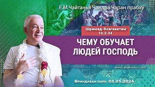 05/05/2024, Шримад-Бхагаватам 10.2.34, Чему обучает людей Господь - Чайтанья Чандра Чаран Прабху