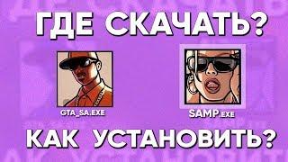 КАК СКАЧАТЬ ГТА САМП НА ПК? КАК УСТАНОВИТЬ САМП И ГТА САН АНДРЕАС ОНЛАЙН НА ПК? SAMP 0.3.7 2024