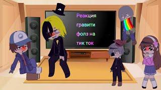 реакция гравити фолз на тик ток 1/5 :) простите что так мало сделала.... приятного просмотра