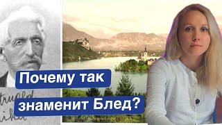 Кто он, человек прославивший Блед? Словения. Блед. #словения #slovenia #блед #bled