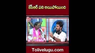 కేసీఆర్ పని అయిపోయింది | Journalist Raghu On CM KCR | Tolivelugu TV