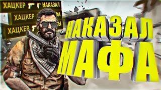 НАКАЗАЛ МАФА ЗА ЧИТЫ #ANTIHACK | CS:GO МОНТАЖ