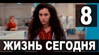 ЖИЗНЬ СЕГОДНЯ 8 серия на русском языке. Новый турецкий сериал