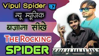 Vipul Spider New Music | विपुलभाई का न्यू म्यूजिक बजाना सीखे  | The Rocking Spider Band Video