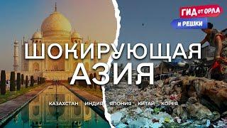 ЭТНО-ТУР ПО АЗИИ️ | ГИД ОТ ОРЛА И РЕШКИ ПО КАЗАХСТАНУ, ИНДИИ, ЯПОНИИ, КИТАЮ, КОРЕЕ