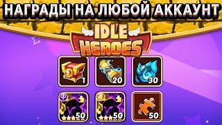 Idle HeroesРадиостанция возвращения - Как забрать все награды на любой аккаунт?