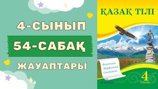 Қазақ тілі 4-сынып 54-сабақ дұрыс жауаптары