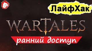  WarTales - 5 лайфхаков. Подсветка, Лишний вес, Пропуск, Лучник-пулемёт, Огнестойкий танк