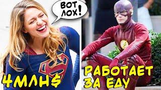 10 самых БОГАТЫХ актеров CW (Arrowverse) / Сколько платит СиДаб??