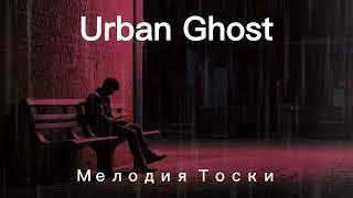  Urban Ghost - Мелодия Тоски  Русский Рэп, Который Трогает за Душу